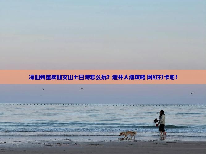 凉山到重庆仙女山七日游