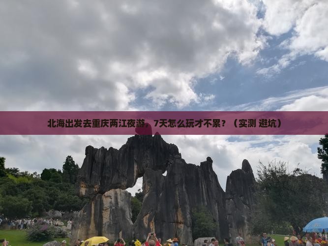 北海到重庆两江夜游七日游