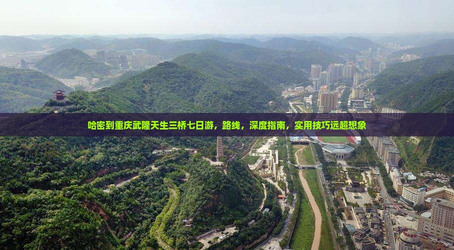 哈密到重庆武隆天生三桥七日游
