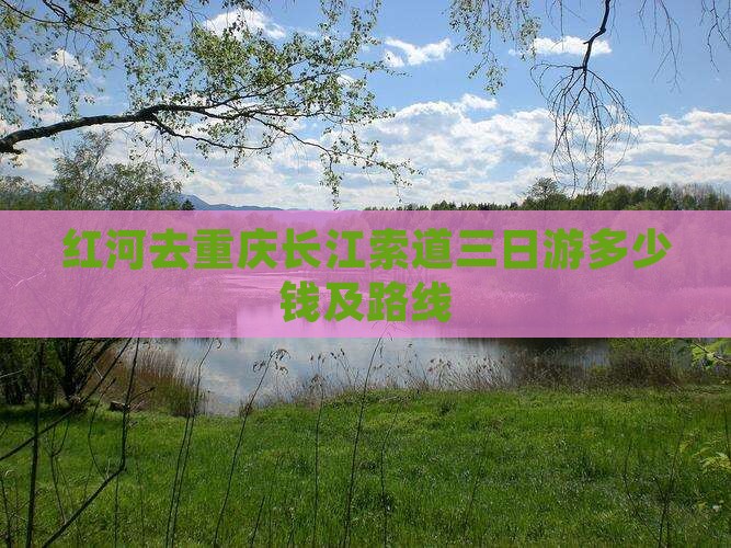 红河去重庆长江索道三日游