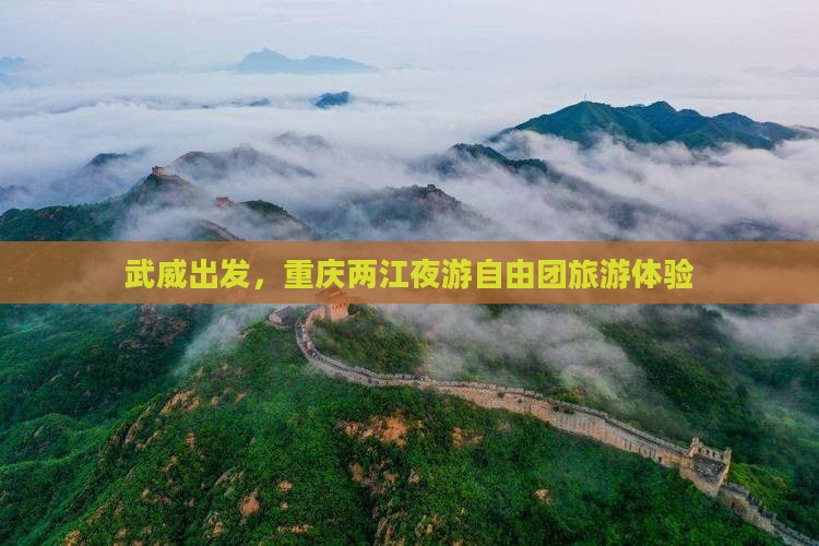 武威去重庆两江夜游自由团