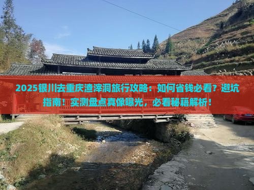 银川去重庆渣滓洞旅行社