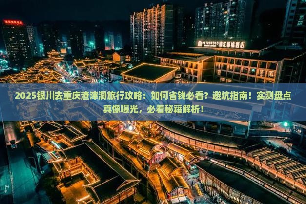 银川去重庆渣滓洞旅行社