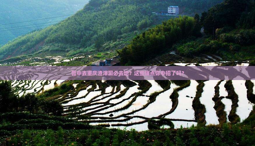 晋中去重庆渣滓洞必去地