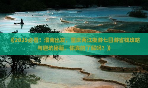 渭南去重庆两江夜游七日游