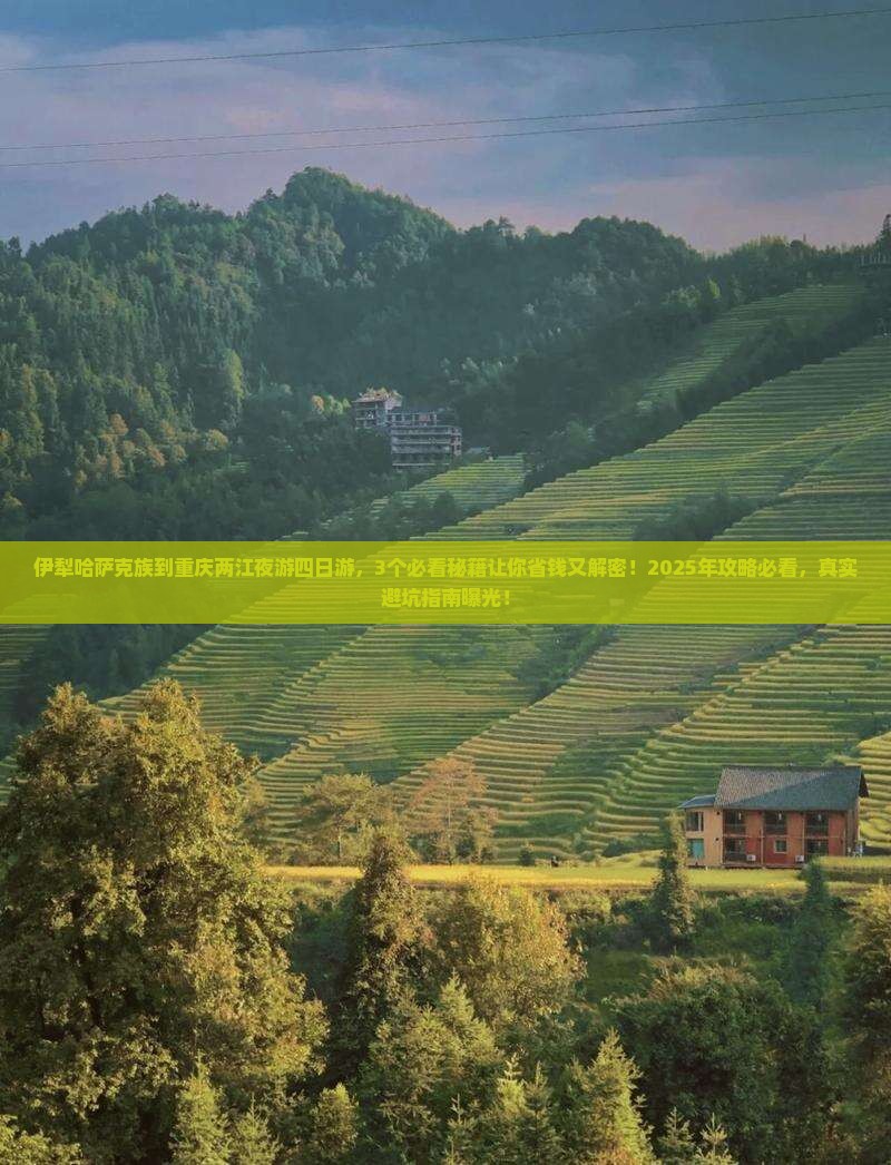 伊犁哈萨克到重庆两江夜游四日游