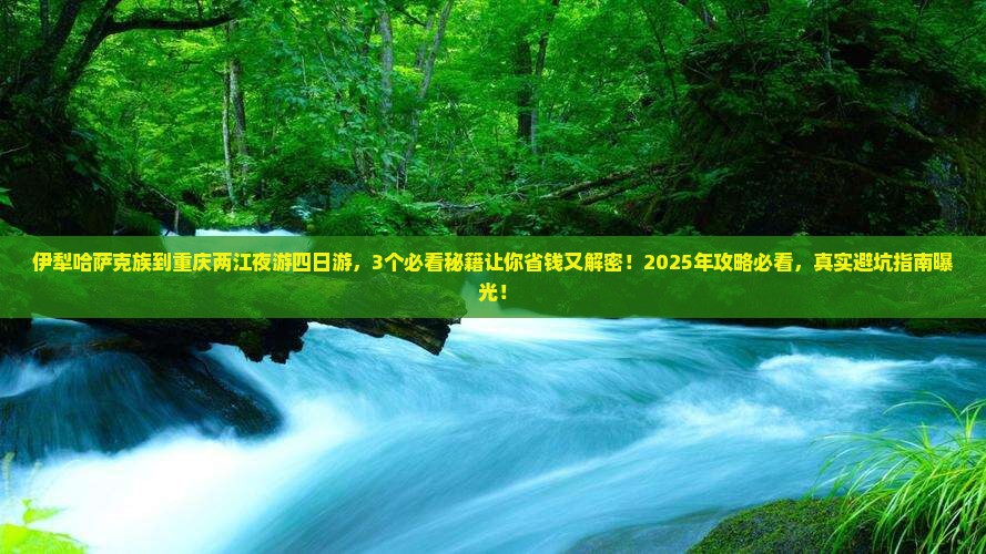 伊犁哈萨克到重庆两江夜游四日游