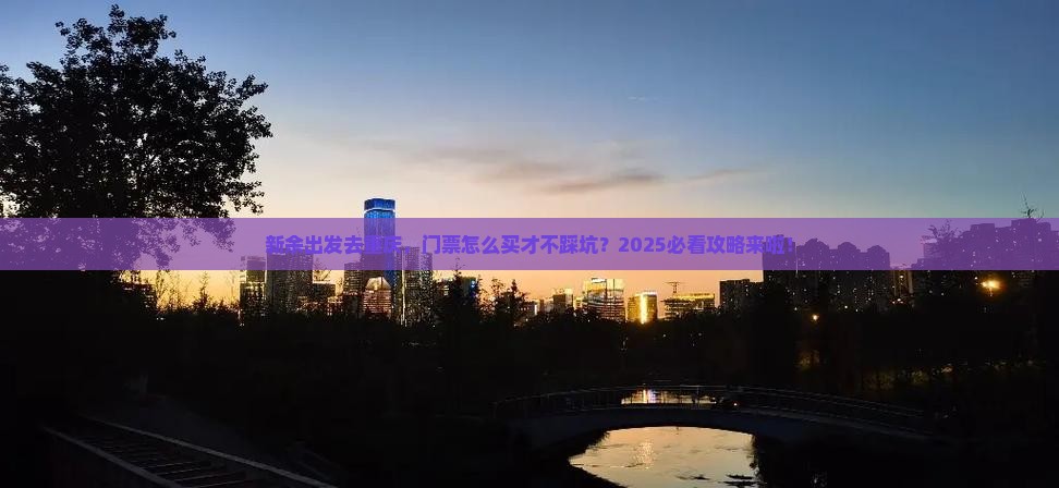 新余去重庆门票