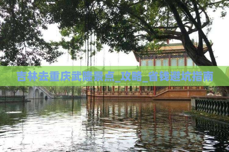 吉林去重庆武隆景点