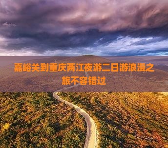 嘉峪关到重庆两江夜游二日游