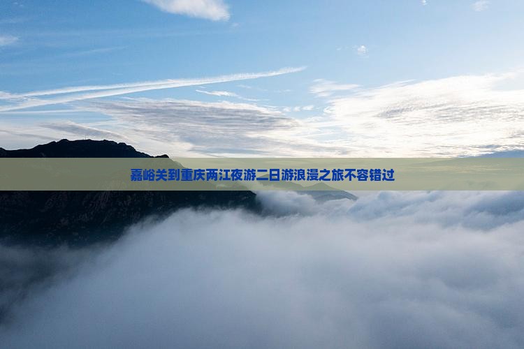 嘉峪关到重庆两江夜游二日游