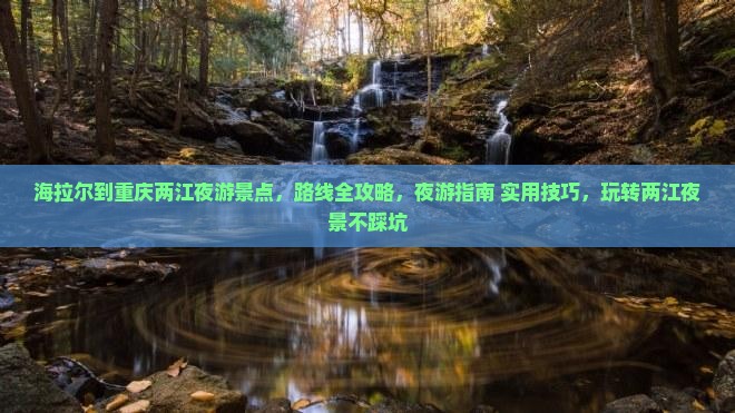 海拉尔到重庆两江夜游景点