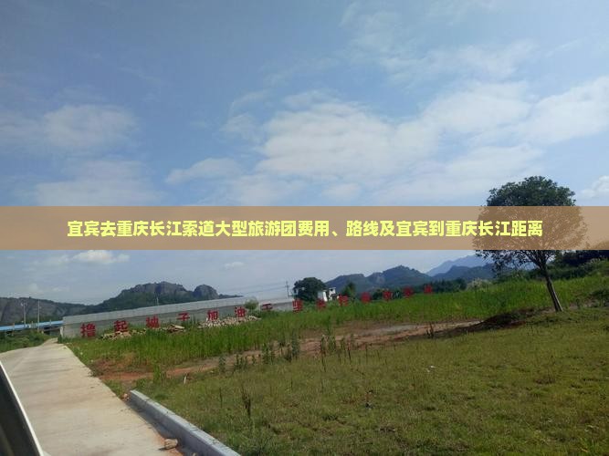 宜宾去重庆长江索道大型旅游团