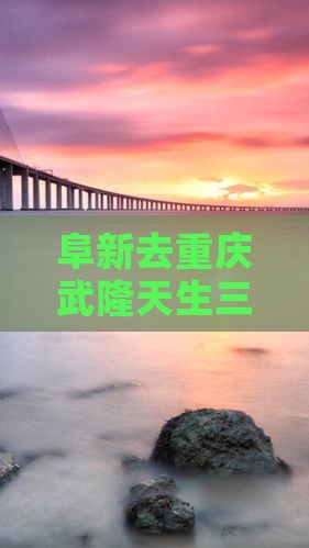 阜新去重庆武隆天生三桥旅行社