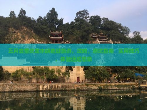 五月去重庆龙水峡地缝旅游