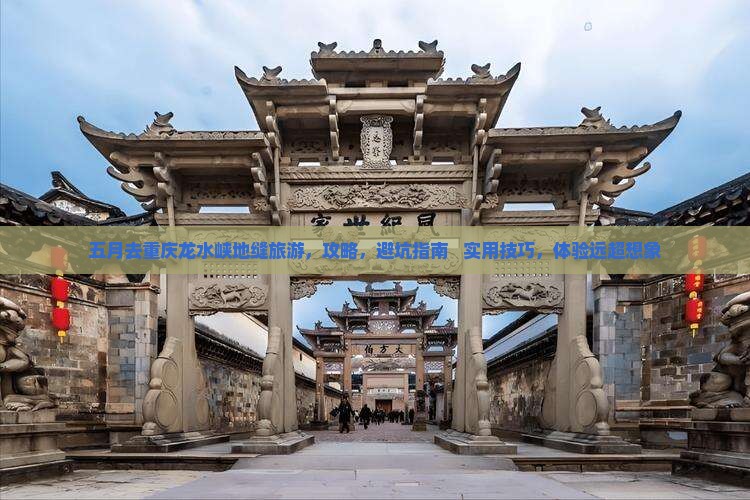 五月去重庆龙水峡地缝旅游