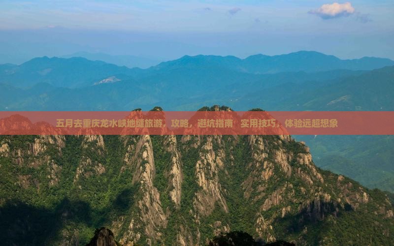 五月去重庆龙水峡地缝旅游