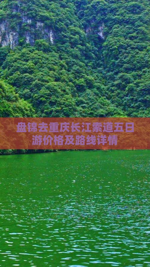 盘锦去重庆长江索道五日游