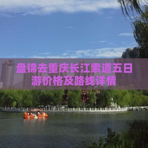 盘锦去重庆长江索道五日游
