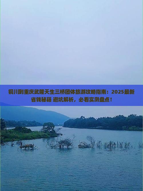 铜川到重庆武隆天生三桥团体旅游