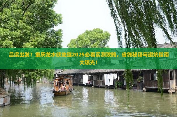 吕梁到重庆龙水峡地缝团体旅游