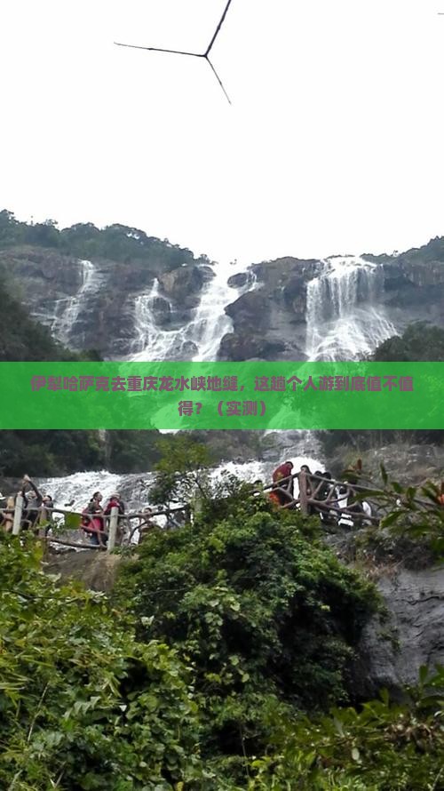 伊犁哈萨克去重庆龙水峡地缝个人游