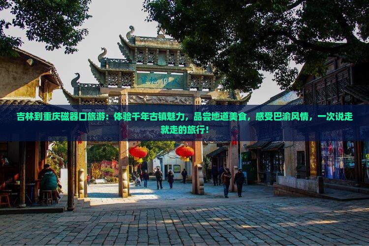 吉林到重庆磁器口旅游
