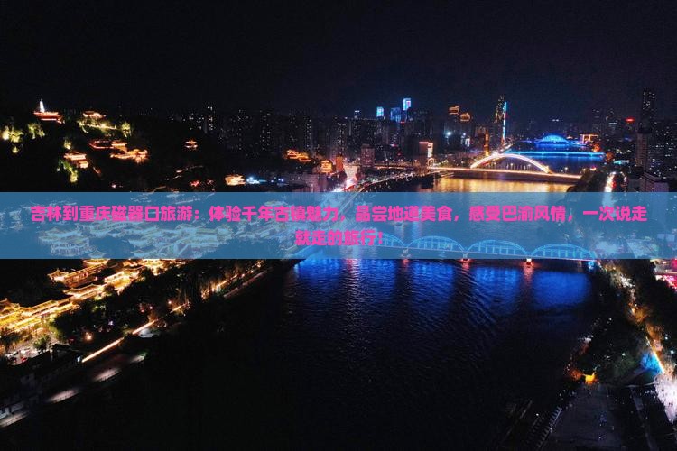 吉林到重庆磁器口旅游