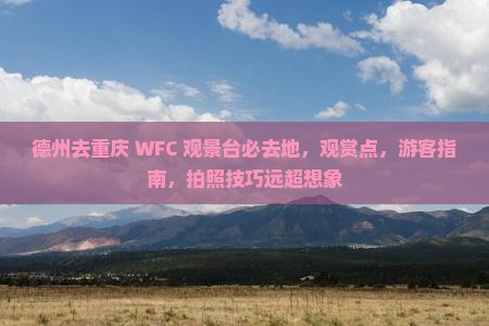 德州去重庆wfc观景台必去地