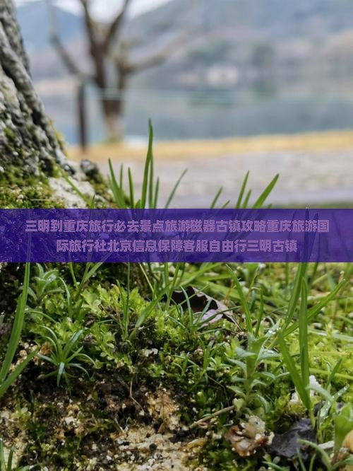 三明到重庆磁器口必去地