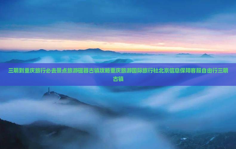 三明到重庆磁器口必去地