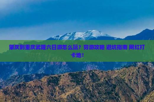 肇庆到重庆武隆六日游