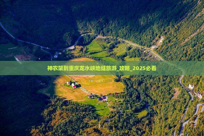 神农架到重庆龙水峡地缝旅游