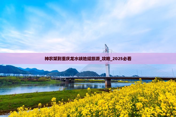 神农架到重庆龙水峡地缝旅游