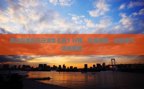 周口到重庆三日游