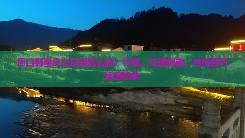 周口到重庆三日游