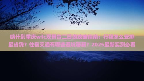 喀什到重庆wfc观景台二日游