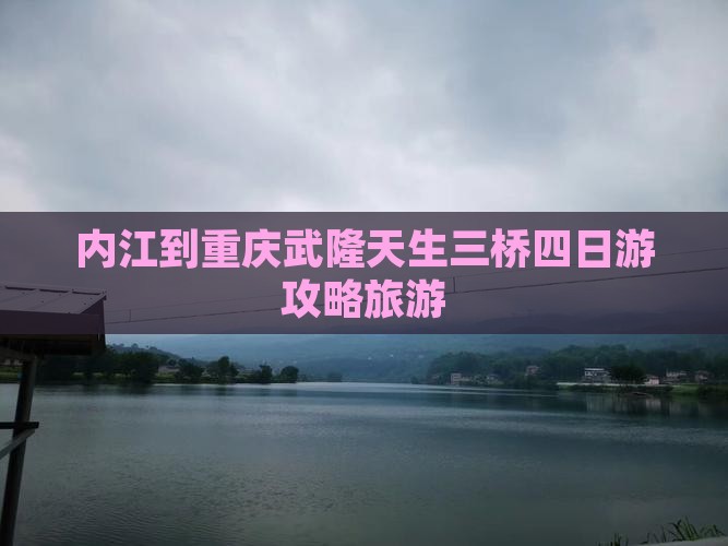 内江到重庆武隆天生三桥四日游