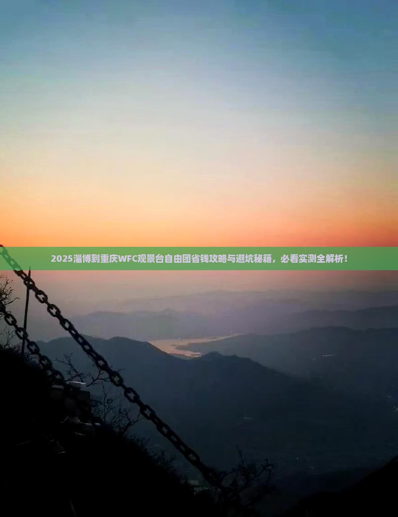 淄博到重庆wfc观景台自由团