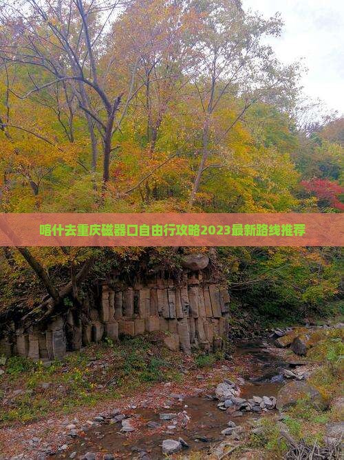 喀什去重庆磁器口自由行