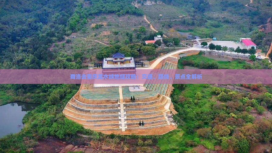 商洛去重庆龙水峡地缝攻略