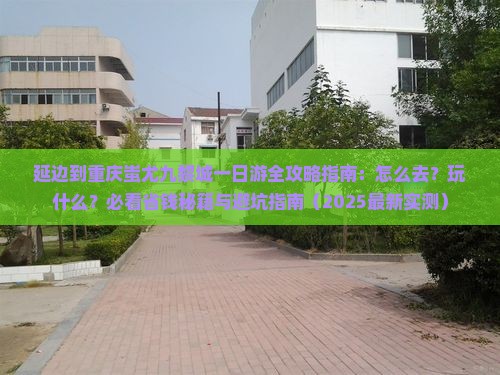 延边到重庆蚩尤九黎城一日