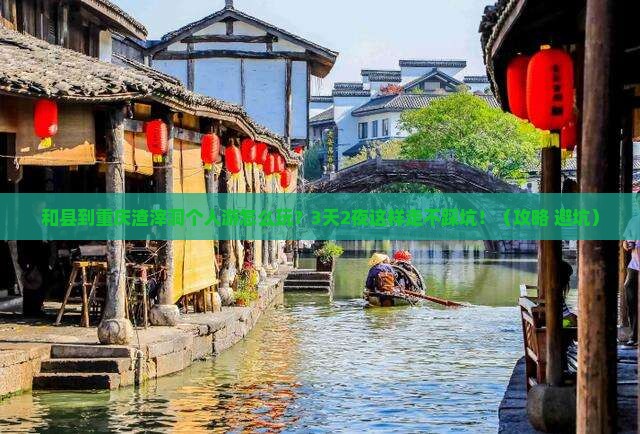 和县到重庆渣滓洞个人游