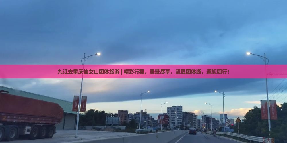 九江去重庆仙女山团体旅游