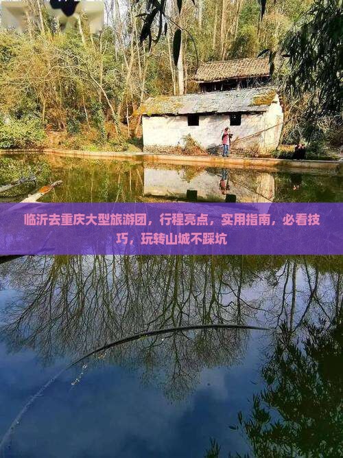 临沂去重庆大型旅游团
