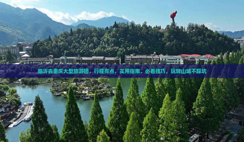 临沂去重庆大型旅游团