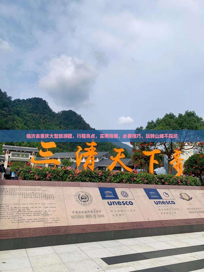 临沂去重庆大型旅游团