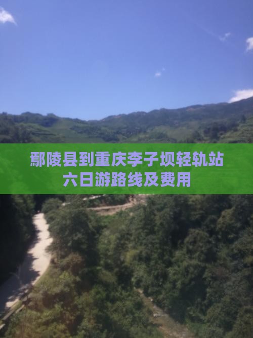 鄢陵县到重庆李子坝轻轨站六日游 鄢陵县到重庆李子坝轻轨站六日游