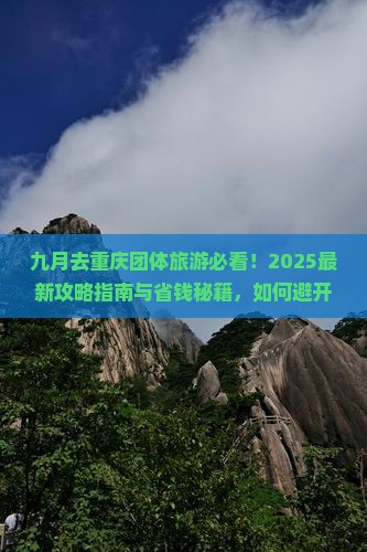 九月去重庆团体旅游