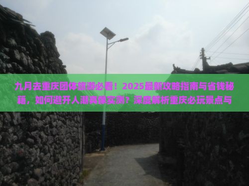 九月去重庆团体旅游